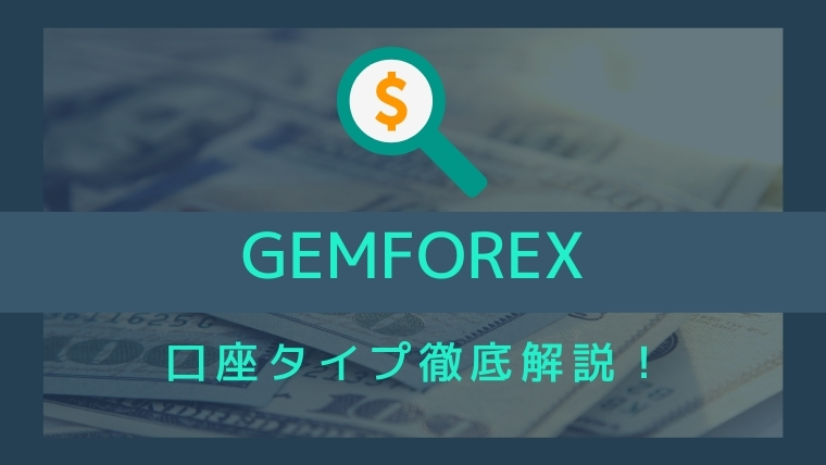 Gemforexは怪しい 出金拒否も ユーザー目線で正直に解説 Prestafx 海外fxを徹底解説